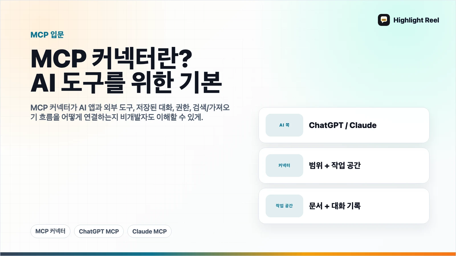 MCP 커넥터란 무엇인가? ChatGPT와 Claude 사용자를 위한 쉬운 설명