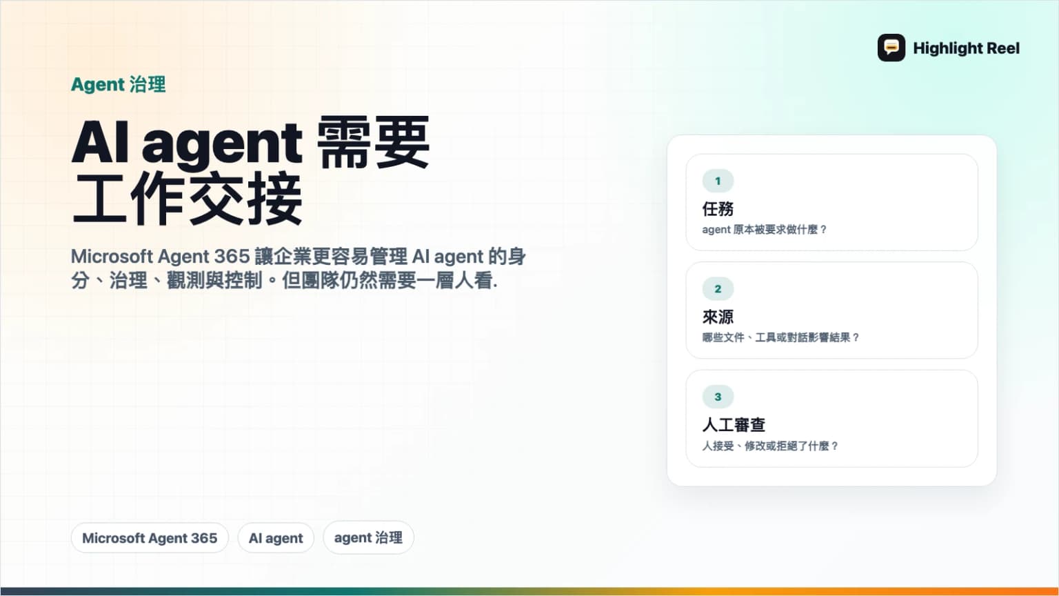 Microsoft Agent 365 說明一件事:AI agent 需要工作交接,不是原始對話紀錄