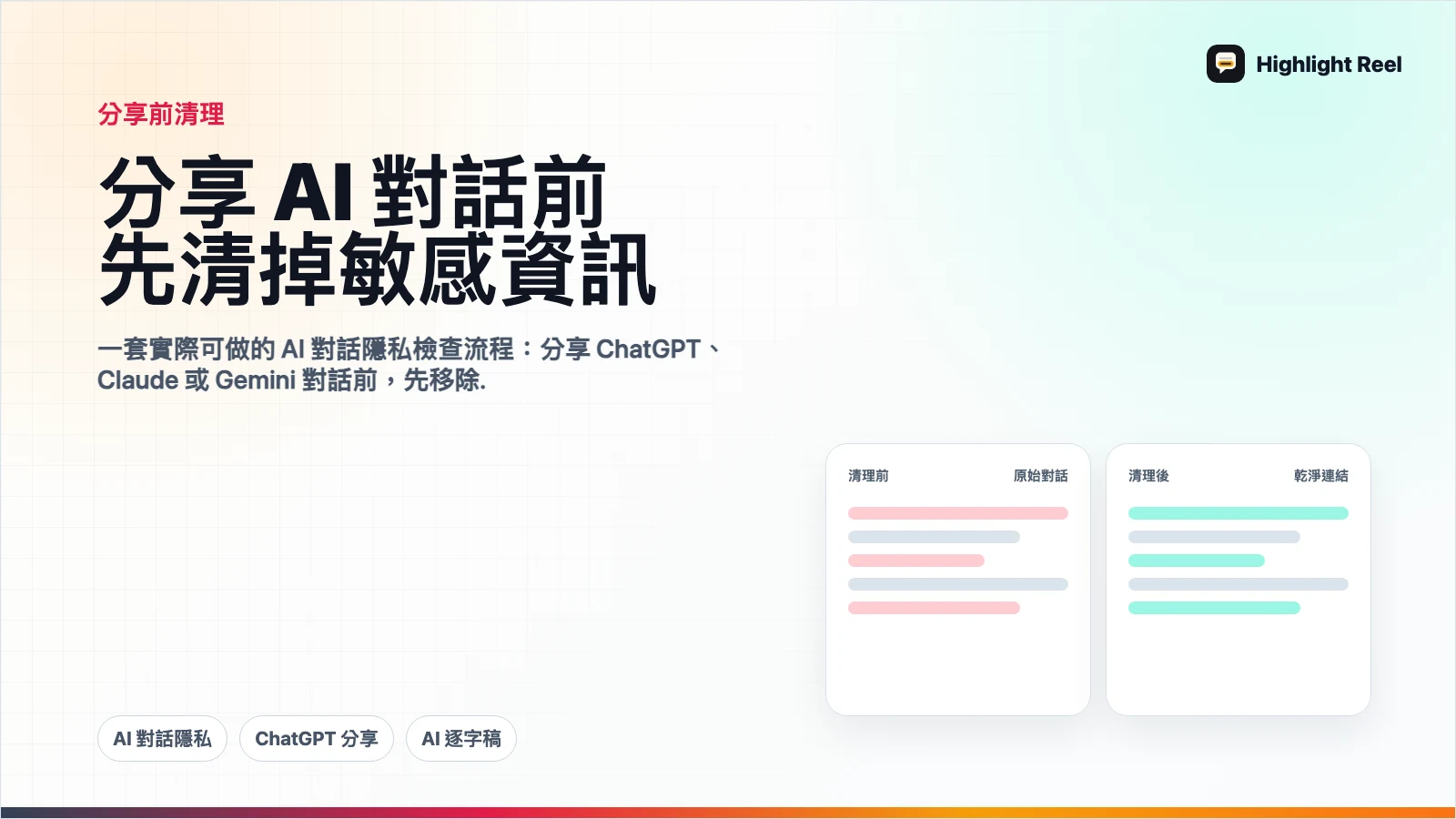 分享 AI 對話前,該刪掉哪些不該外流的資訊?