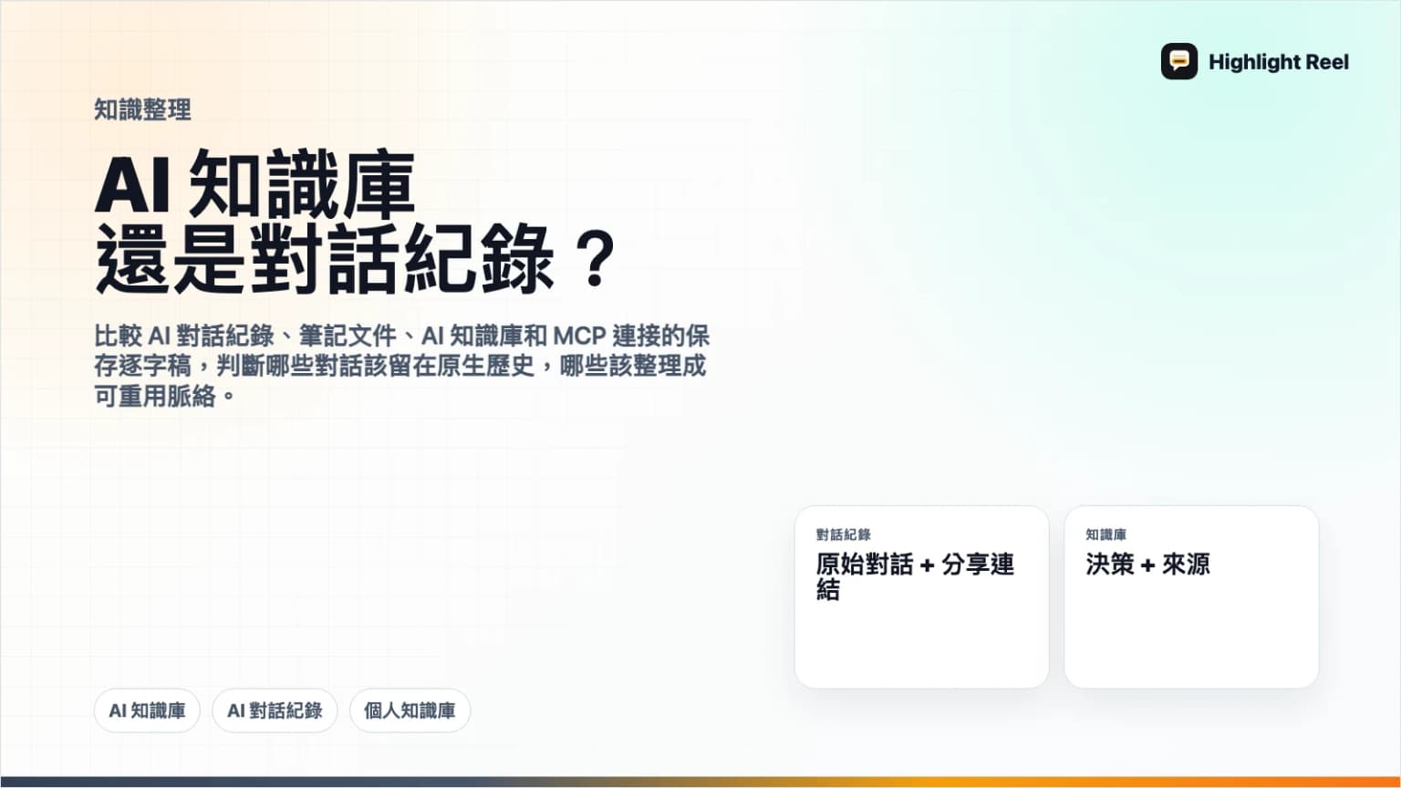 AI 知識庫 vs 對話紀錄:有用的 AI 對話該放哪裡?