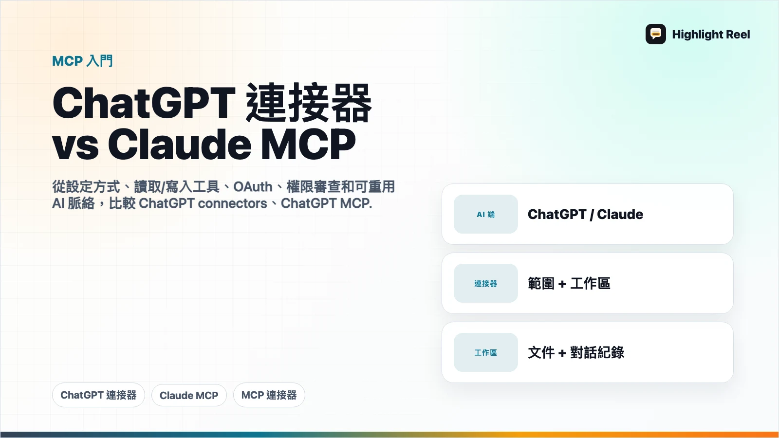 ChatGPT 連接器 vs Claude MCP:真正影響工作流程的是什麼?