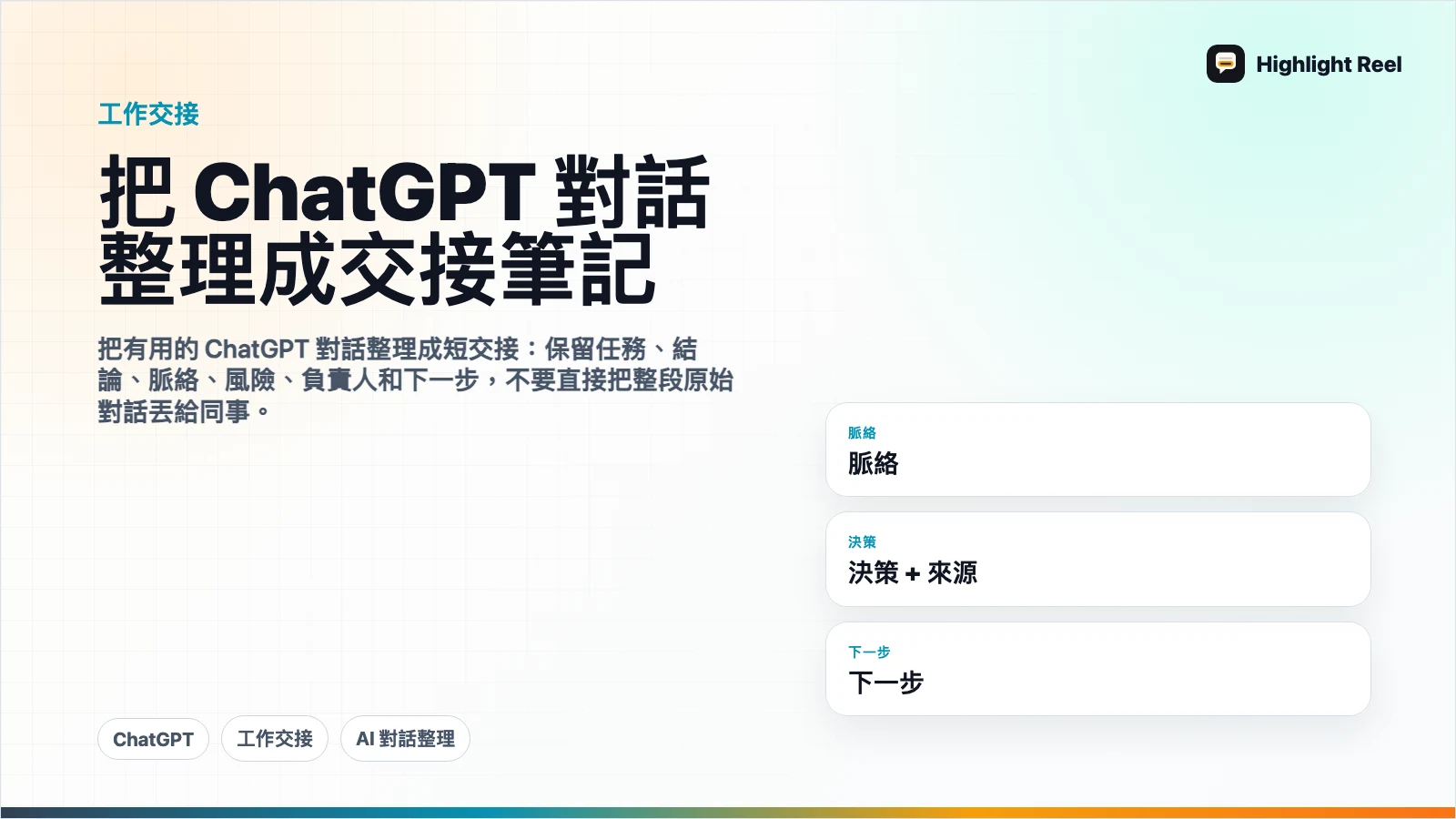 怎麼把 ChatGPT 對話整理成同事看得懂的工作交接?