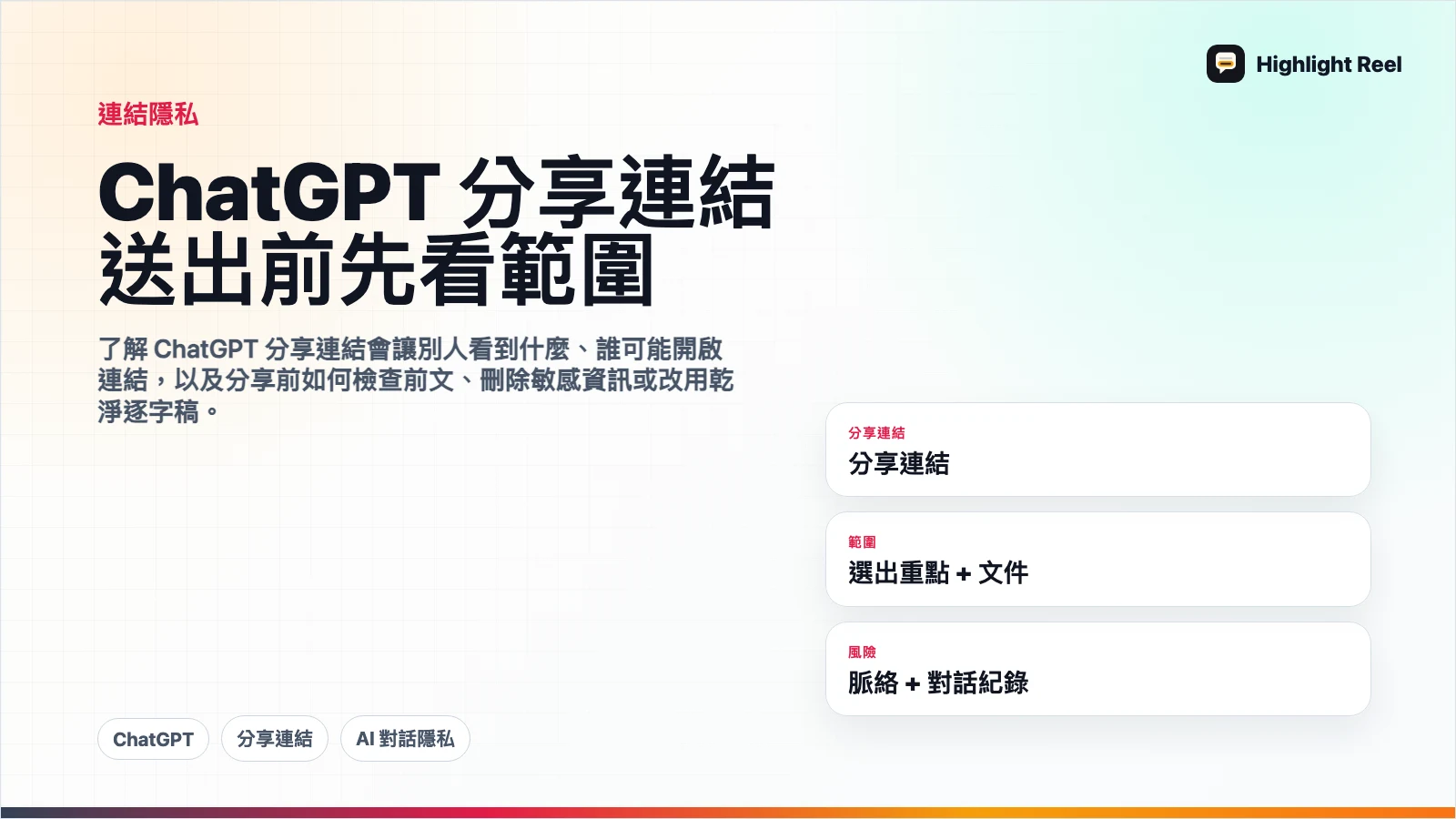 ChatGPT 分享連結隱私:送出前別只看最後答案