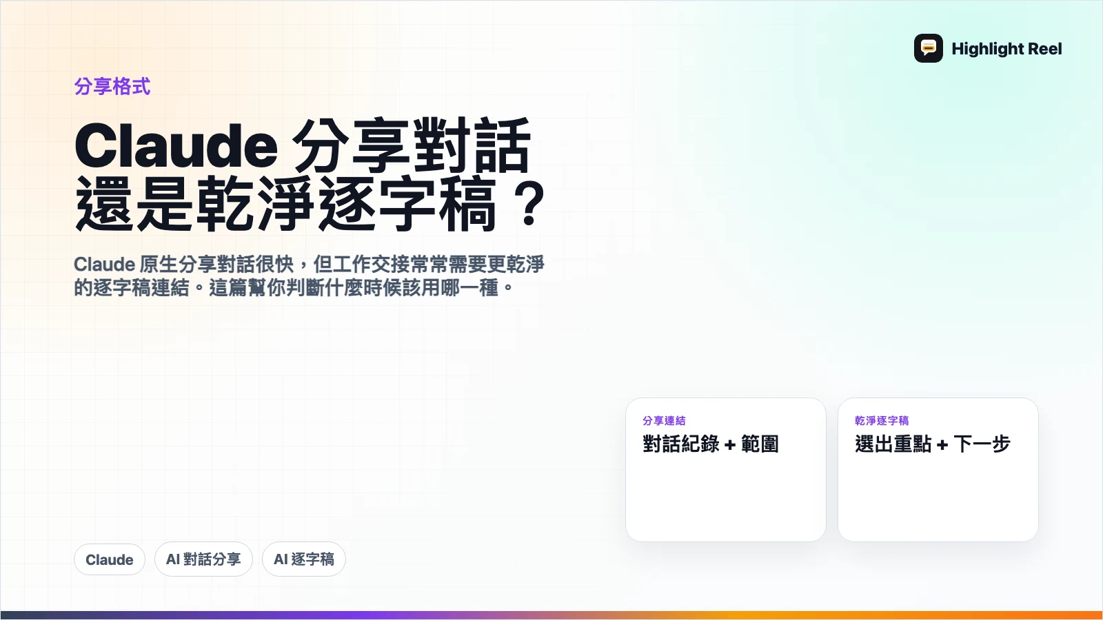 Claude 分享對話 vs 乾淨逐字稿:同事該看哪一種?