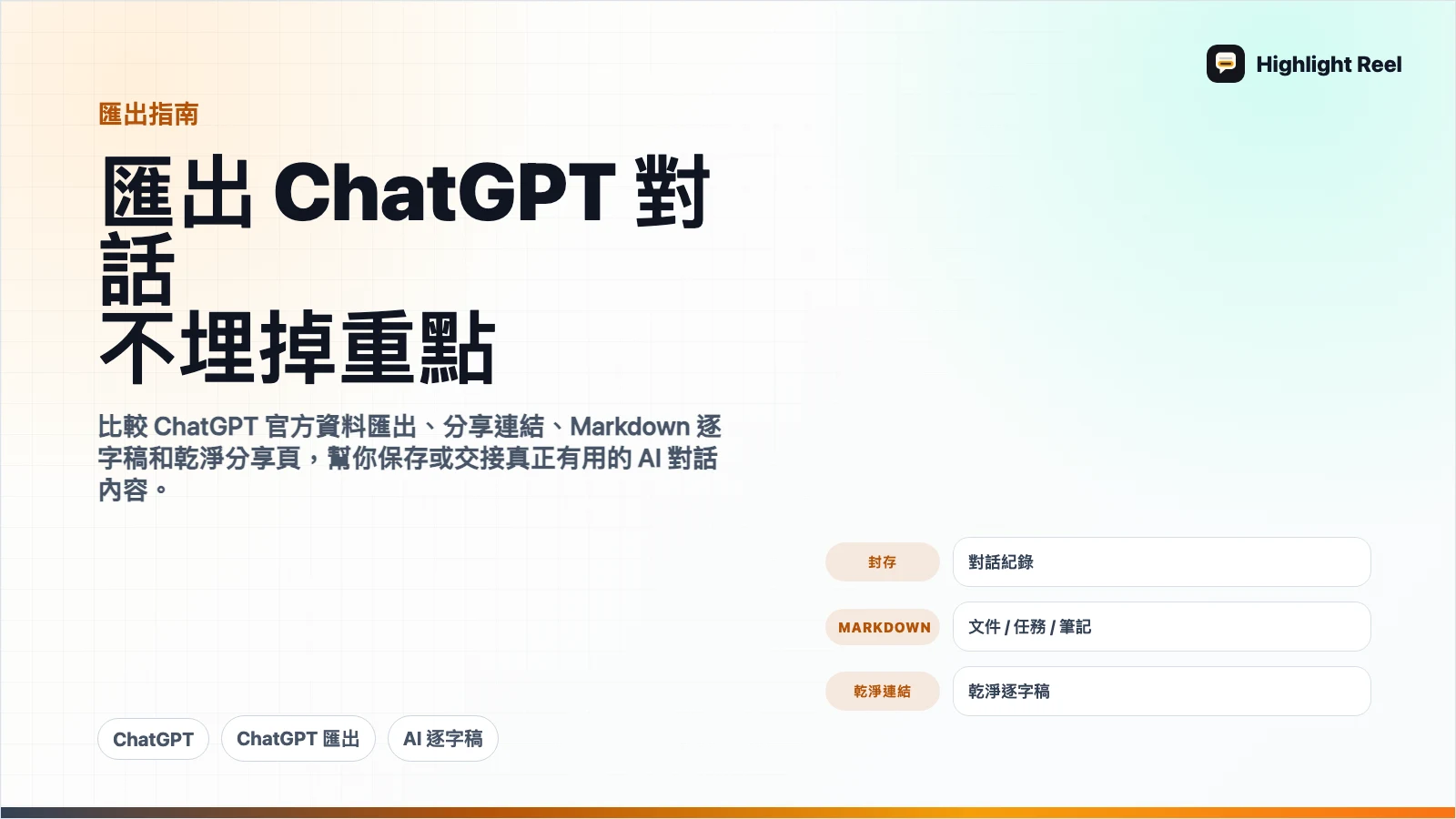 怎麼匯出 ChatGPT 對話,又不把重點埋在原始檔裡?