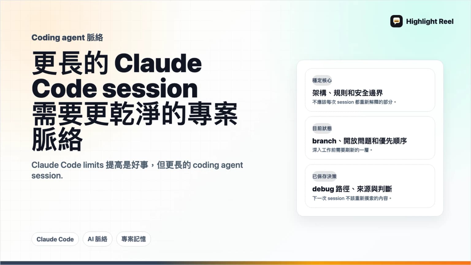 Claude Code session 變長後,更需要乾淨的專案脈絡