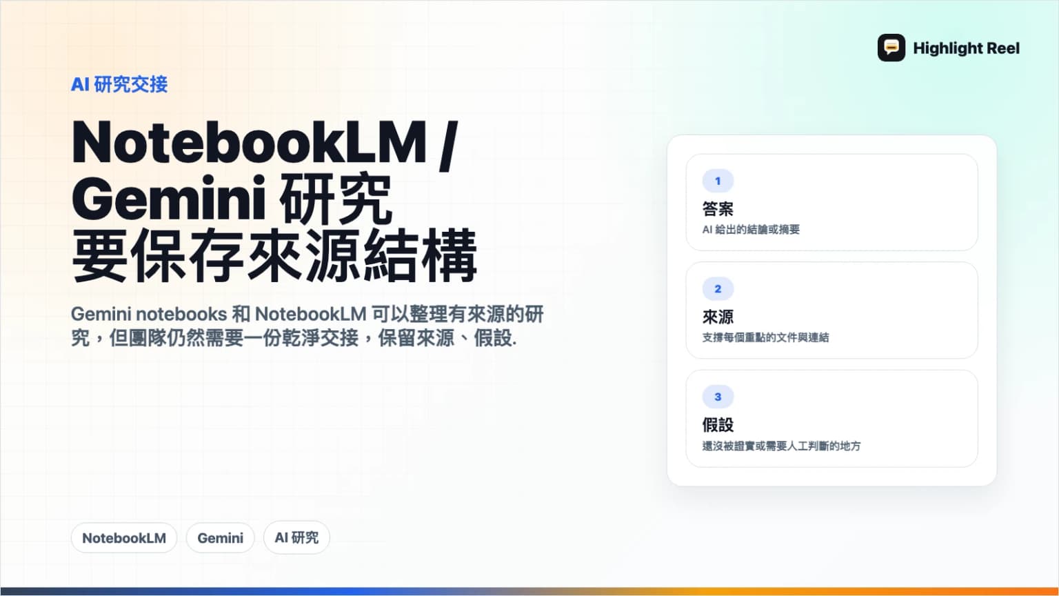 NotebookLM 和 Gemini 讓研究更快,但分享給團隊仍然需要結構