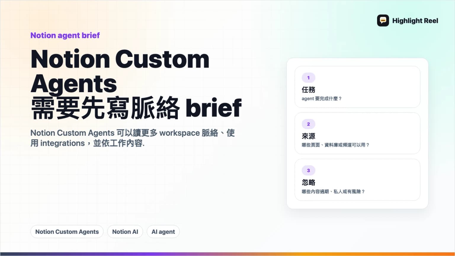 Notion Custom Agents 要開始自動化前,先寫好脈絡簡報