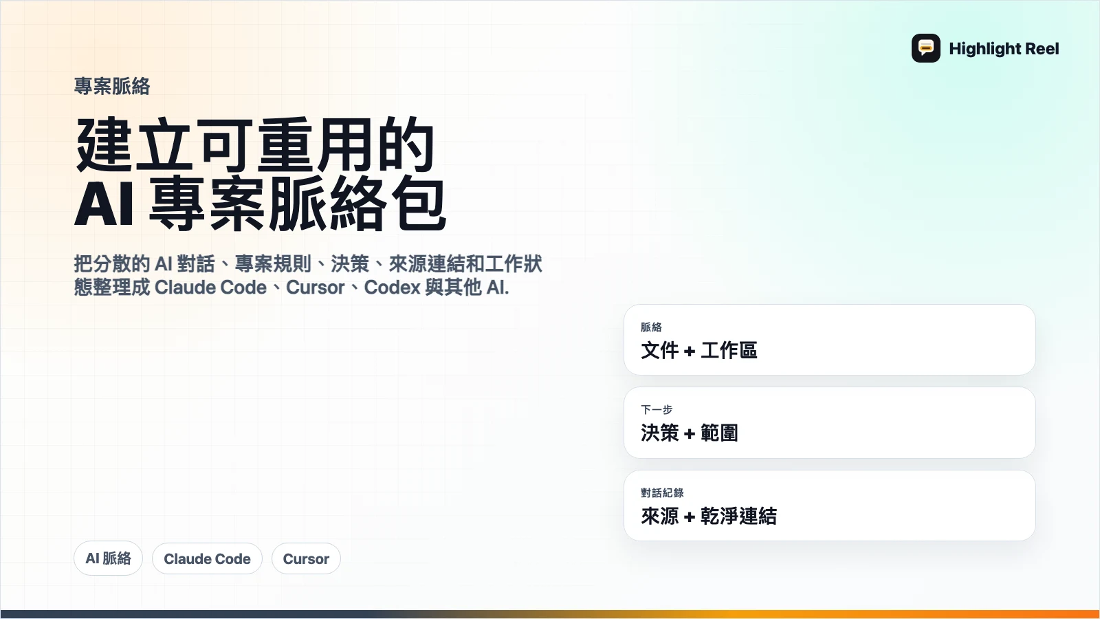 如何建立可重用的 AI 專案脈絡包