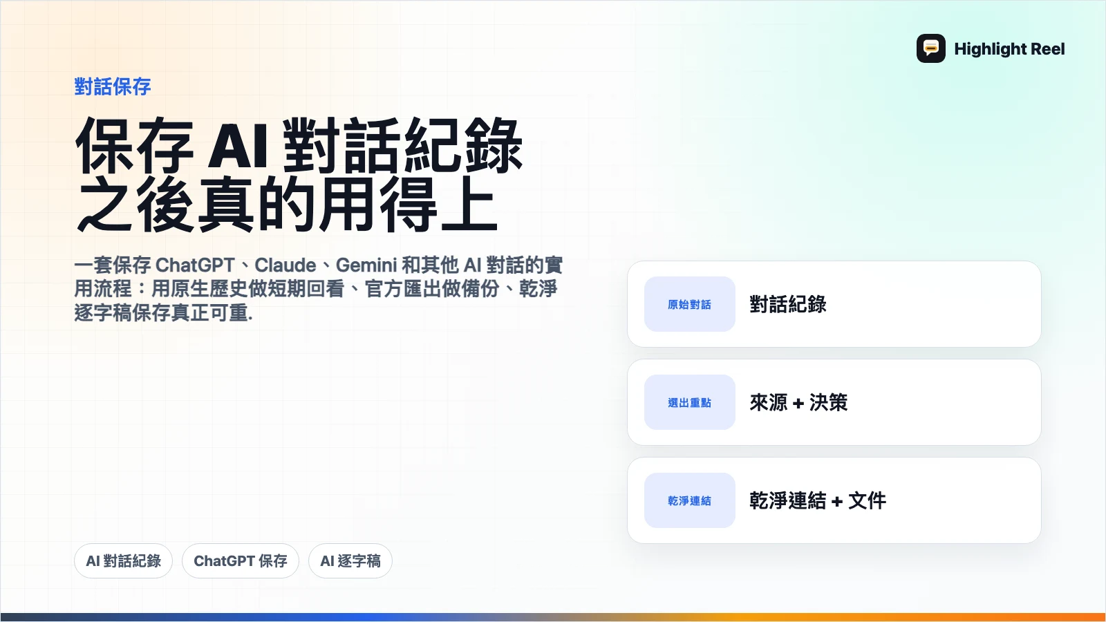 怎麼保存 AI 對話紀錄,之後真的找得到也用得上?