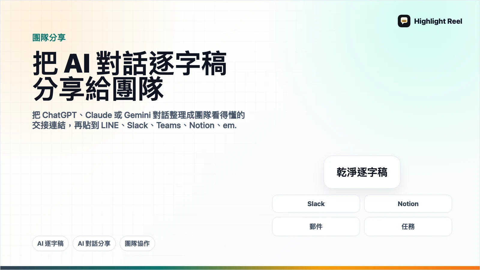 怎麼把 AI 對話逐字稿分享給團隊?