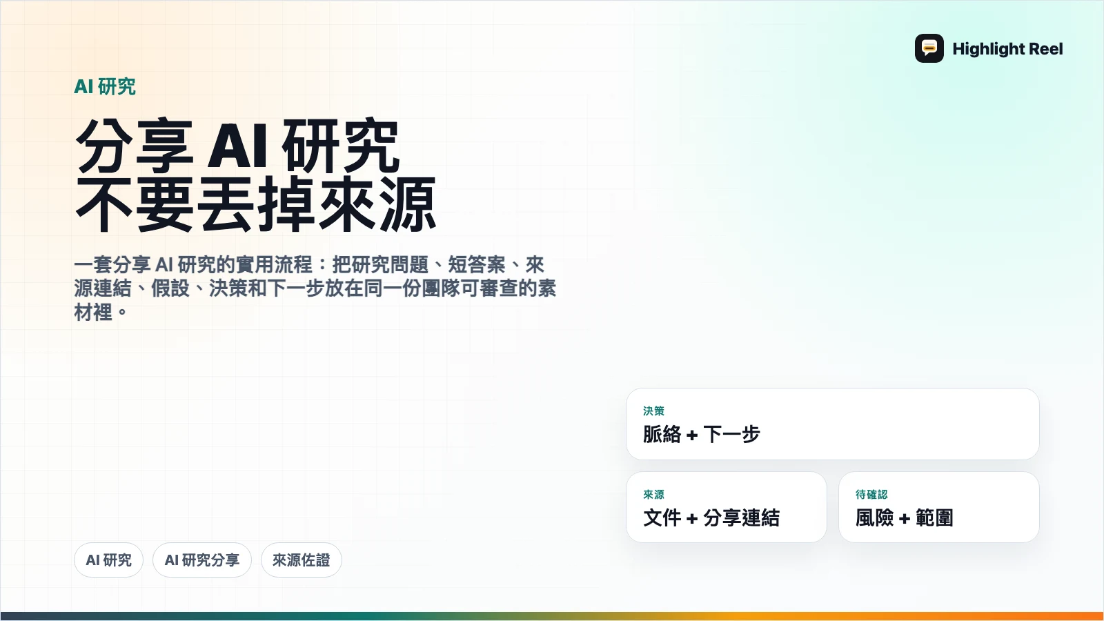 怎麼分享 AI 研究給團隊,又不丟掉來源和判斷脈絡?