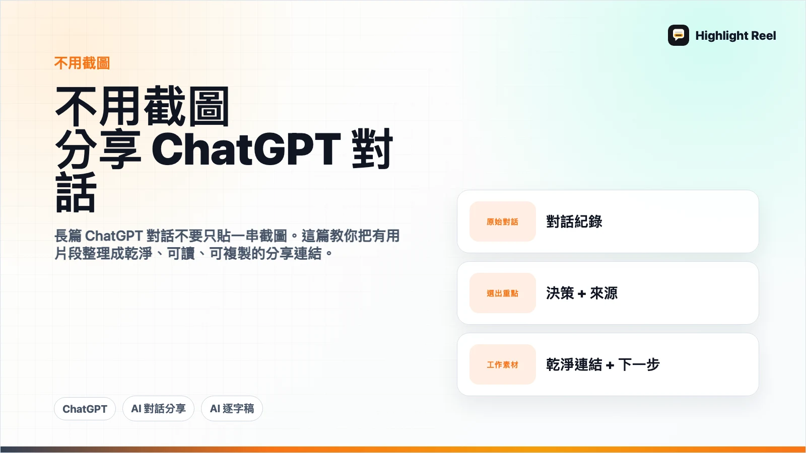 不用截圖,怎麼分享一段 ChatGPT 對話?
