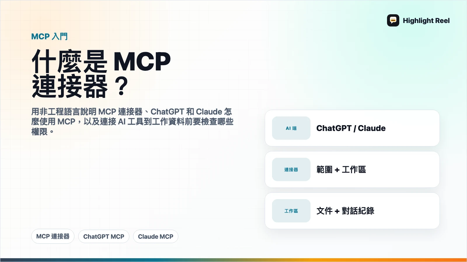 MCP 連接器是什麼?給 ChatGPT 和 Claude 使用者的白話指南